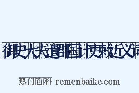 御史大夫遣郡国计吏敕近义词是什么意思的图片